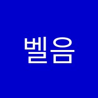 벨음악학원 썸네일 이미지