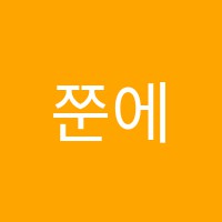 쭌에듀2관학원 썸네일 이미지