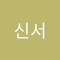 신서바른학원 썸네일 이미지