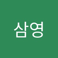삼영음악학원 썸네일 이미지