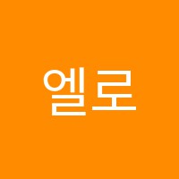 엘로리실용음악학원 썸네일 이미지