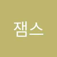 잼스학원 썸네일 이미지