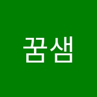 꿈샘아카데미학원 썸네일 이미지