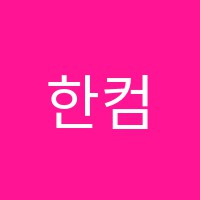 한컴CQ학원 썸네일 이미지