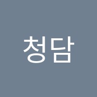 청담아이가르텐어학원 썸네일 이미지