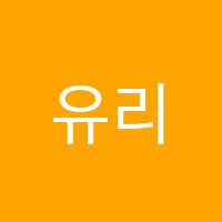 유리음악학원 썸네일 이미지