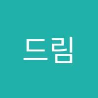 드림수학학원 썸네일 이미지