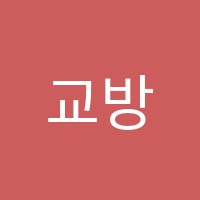 교방엘리트수학교습소 썸네일 이미지