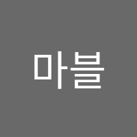 마블영수전문학원 썸네일 이미지