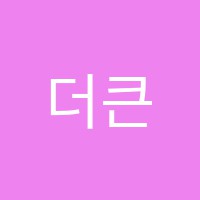 더큰수학학원 썸네일 이미지