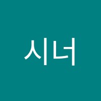 시너리미술교습소 썸네일 이미지