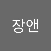 장앤레나학원 썸네일 이미지