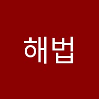 해법독서마곡논술교습소 썸네일 이미지