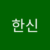 한신수학학원 썸네일 이미지