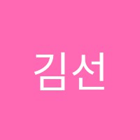 김선생수학교습소 썸네일 이미지