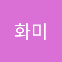화미주뷰티스쿨지미용학원 썸네일 이미지