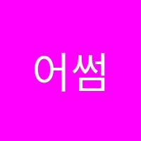 어썸음악학원 썸네일 이미지