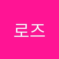 로즈발레학원 썸네일 이미지