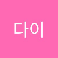 다이나믹영어수학학원 썸네일 이미지