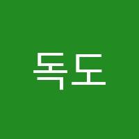 독도원격학원 썸네일 이미지