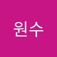 원수학교습소 썸네일 이미지