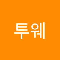 투웨이수학학원 썸네일 이미지