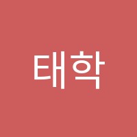 태학수학‧과학전문학원 썸네일 이미지