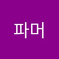 파머스어학원 썸네일 이미지