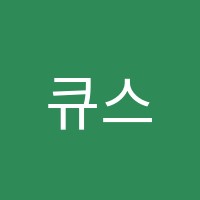 큐스클래스영어학원 썸네일 이미지