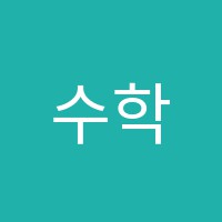수학의정석학원 썸네일 이미지