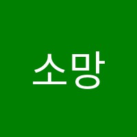 소망영재수학교습소 썸네일 이미지