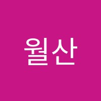 월산학원 썸네일 이미지