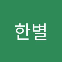 한별수학학원 썸네일 이미지