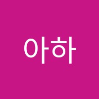 아하실험과학교습소 썸네일 이미지