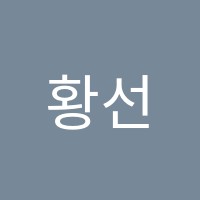 황선정영어교습소 썸네일 이미지