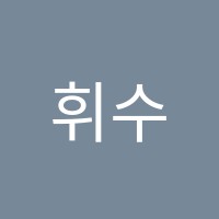 휘수학교습소 썸네일 이미지