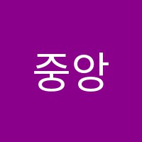 중앙LNC학원 썸네일 이미지