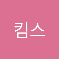 킴스학원 썸네일 이미지