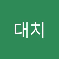 대치학원 썸네일 이미지