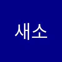 새소망음악학원 썸네일 이미지