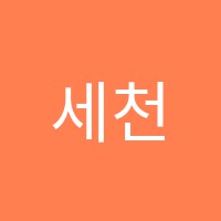 세천사음악학원 썸네일 이미지
