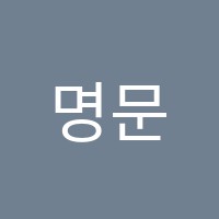 명문캠퍼스학원 썸네일 이미지