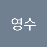 영수학교습소 썸네일 이미지