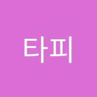 타피즈학원 썸네일 이미지