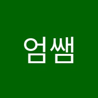 엄쌤음악학원 썸네일 이미지