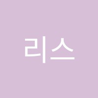 리스영어학원 썸네일 이미지