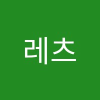 레츠고학원 썸네일 이미지