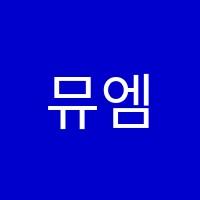뮤엠영어여의도초점영어교습소 썸네일 이미지