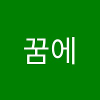 꿈에그린피아노교습소 썸네일 이미지