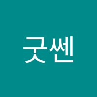 굿쎈영수학원 썸네일 이미지
